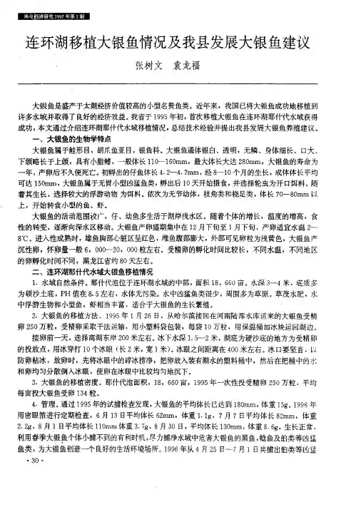 连环湖移植大银鱼情况及我县发展大银鱼建议