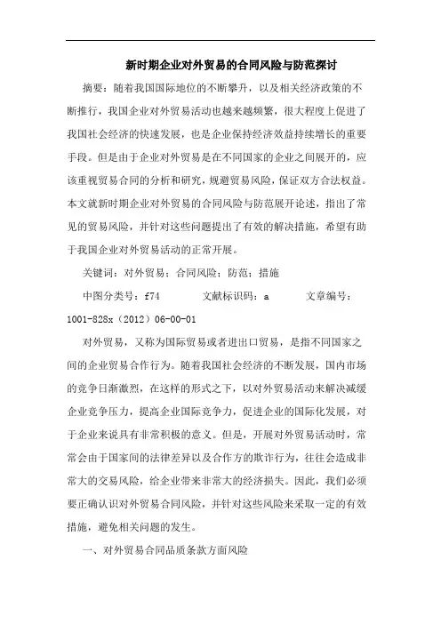 新时期企业对外贸易合同风险与防范