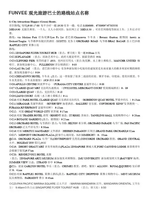 FUNVEE观光旅游巴士的路线站点名称