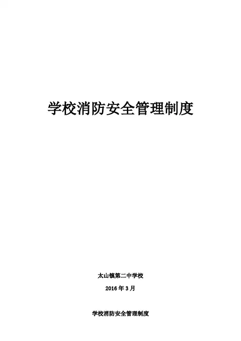 学校消防安全管理制度 3