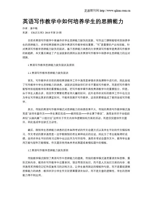 英语写作教学中如何培养学生的思辨能力