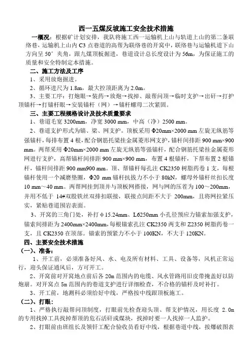 西一反坡掘进施工联络巷安全技术措施
