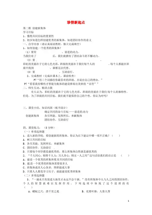 湖南省长沙市周南中学七年级政治上册1.2创建新集体导学案(无答案)(新版)新人教版
