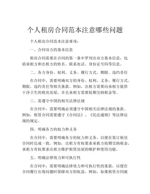 个人租房合同范本注意哪些问题
