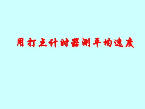 高中物理打点计时器考试实验