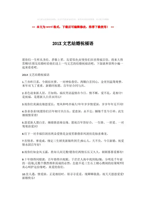 【2018最新】201X文艺结婚祝福语-易修改word范文 (4页)
