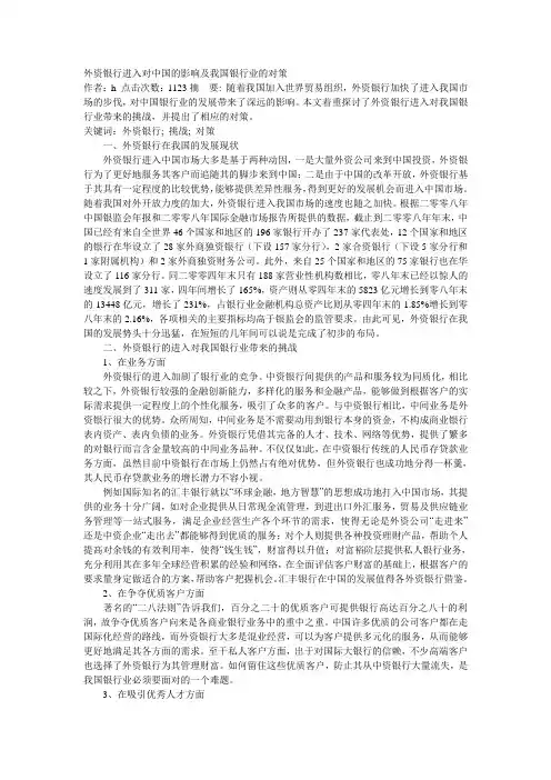 外资银行进入对中国的影响及我国银行业的对策
