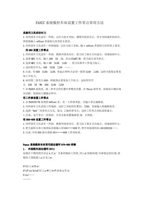 FANUC系统数控车床设置工件零点常用方法