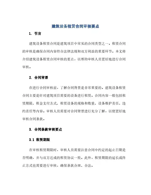 建筑设备租赁合同审核要点