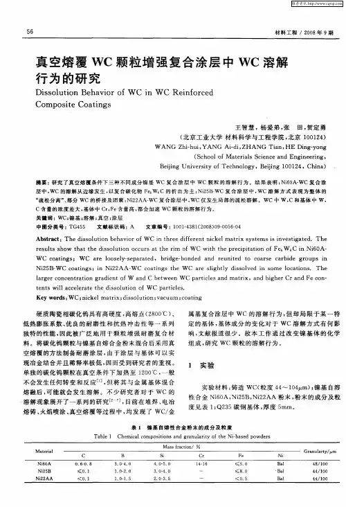 真空熔覆WC颗粒增强复合涂层中WC溶解行为的研究