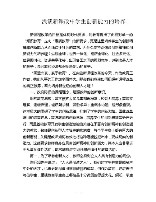浅谈新课改中学生创新能力的培养