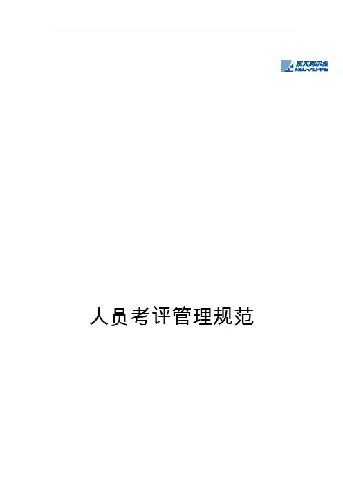 人员考评管理制度