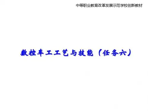 数控车工工艺与技能(任务六)