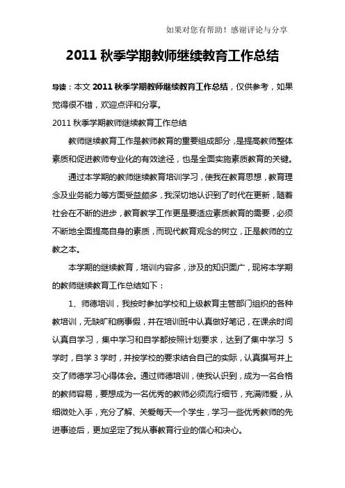 2011秋季学期教师继续教育工作总结