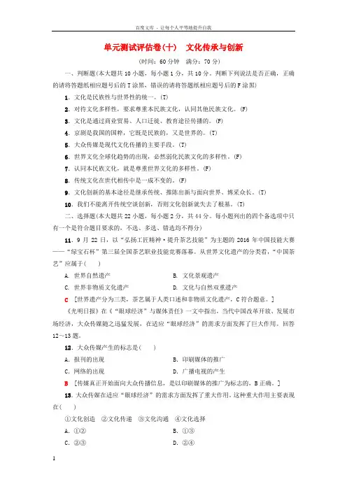 高三政治一轮复习单元测试评估卷文化传承与创新新人教版