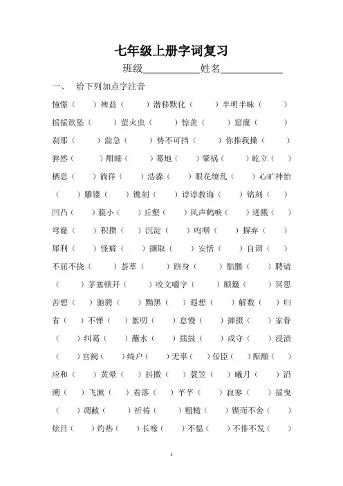 苏教版七年级上册语文期末复习资料_之字词
