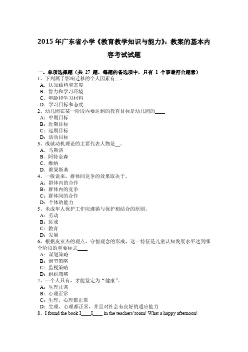2015年广东省小学《教育教学知识与能力》：教案的基本内容考试试题