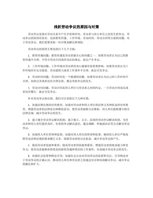 浅析劳动争议的原因与对策 2