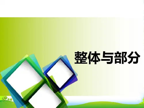 沪教版三年级下册数学课件4.1 整体与部分(共15张PPT)