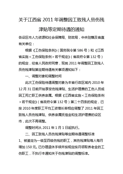 历年江西省调整因工致残人员伤残津贴等定期待遇的通知