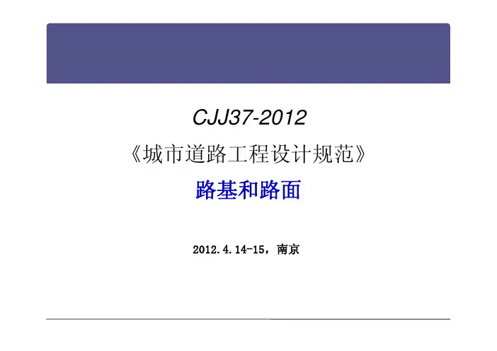 2012-城市道路-培训资料 第12章路基路面-张慧敏zhm