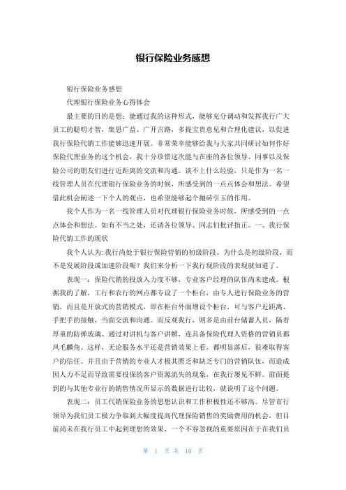 银行保险业务感想_1