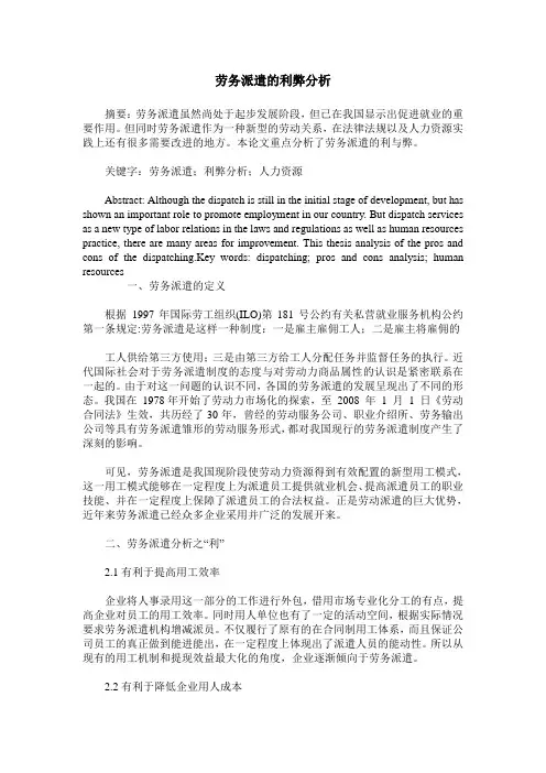 劳务派遣的利弊分析