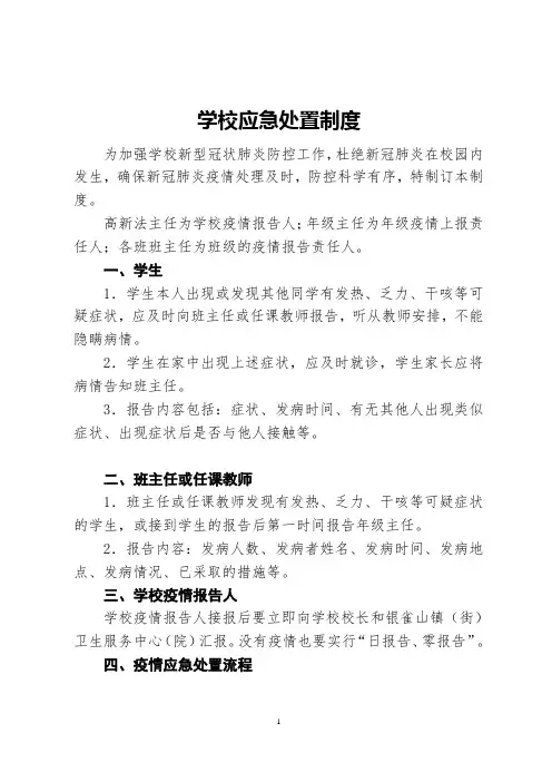 学校应急处置制度