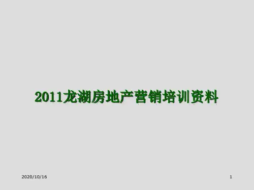 推荐-20XX龙湖房地产营销培训资料268p 精品