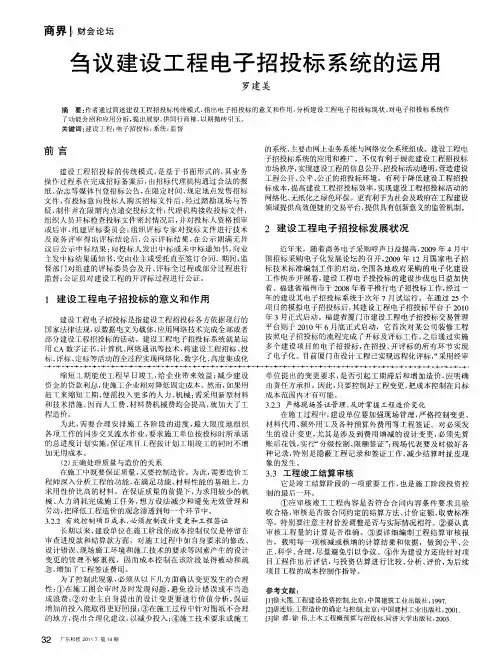刍议建设工程电子招投标系统的运用