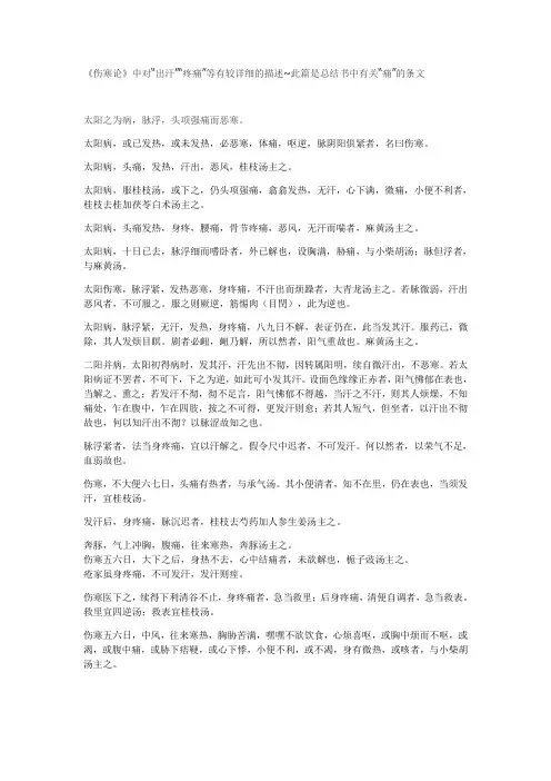 《伤寒论》有关“痛”的条文总结