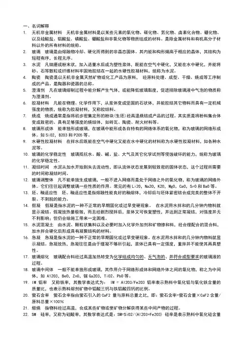 考研复试题库无机非金属材料工艺学