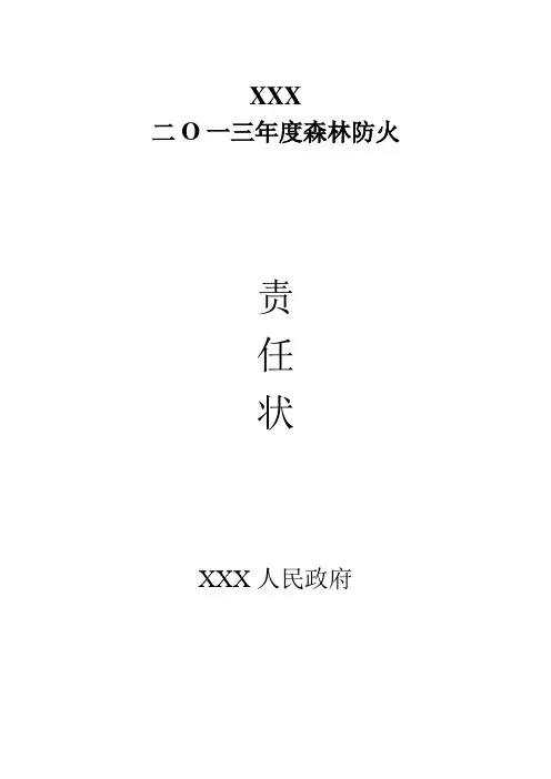 2013乡镇森林防火责任状