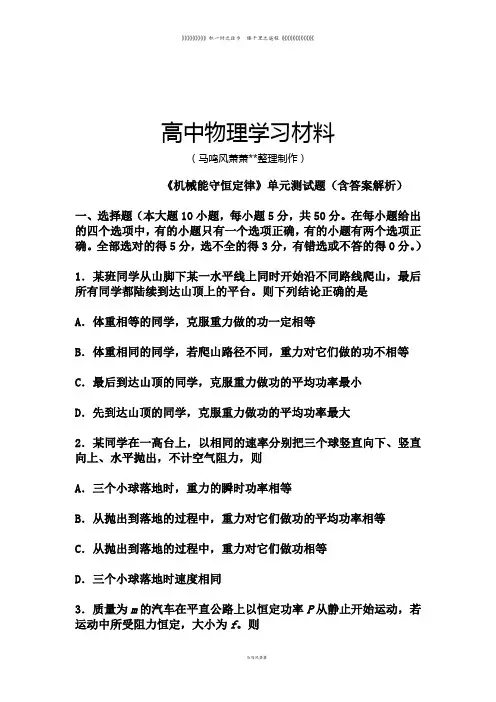人教版高中物理必修二《机械能守恒定律》单元测试题(含答案解析)