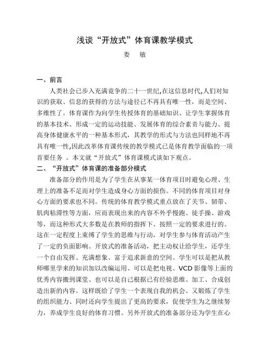 浅谈“开放式”体育课教学模式