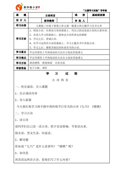 人教版小学语文三年级下册第八单元《古诗两首》主题设计