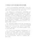 小学语文与音乐学科融合教学的策略