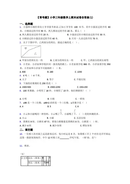 【常考题】小学三年级数学上期末试卷含答案(1)