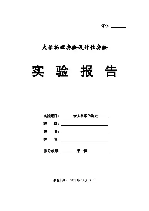表头参数的测定实验报告(电流表)