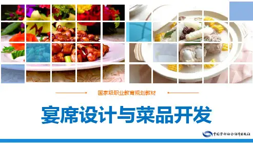 电子课件—宴席设计与菜品开发(第二版)
