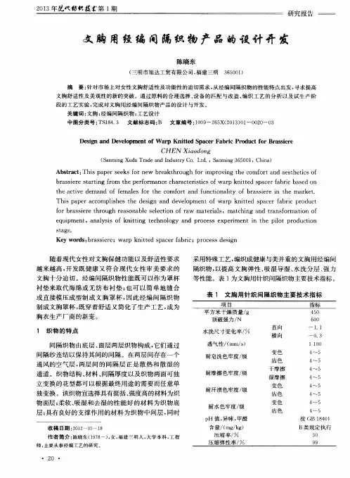 文胸用经编间隔织物产品的设计开发