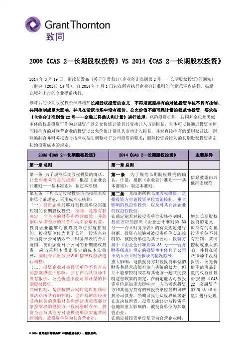 《CAS2-长期股权投资》新旧对比