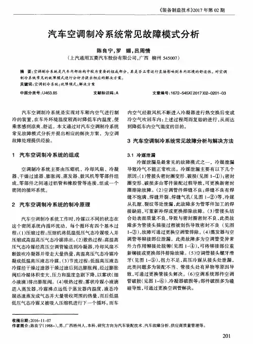 汽车空调制冷系统常见故障模式分析