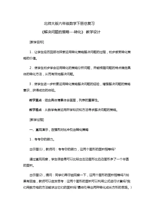 六年级下册数学教案-总复习 解决问题的策略｜北师大版