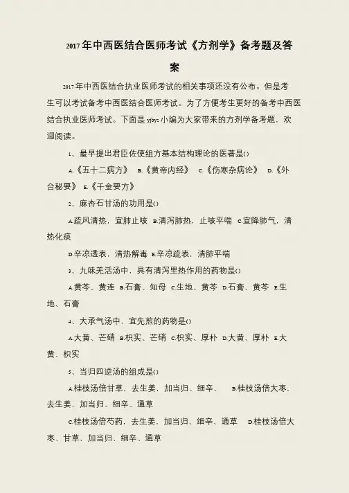 2017年中西医结合医师考试《方剂学》备考题及答案