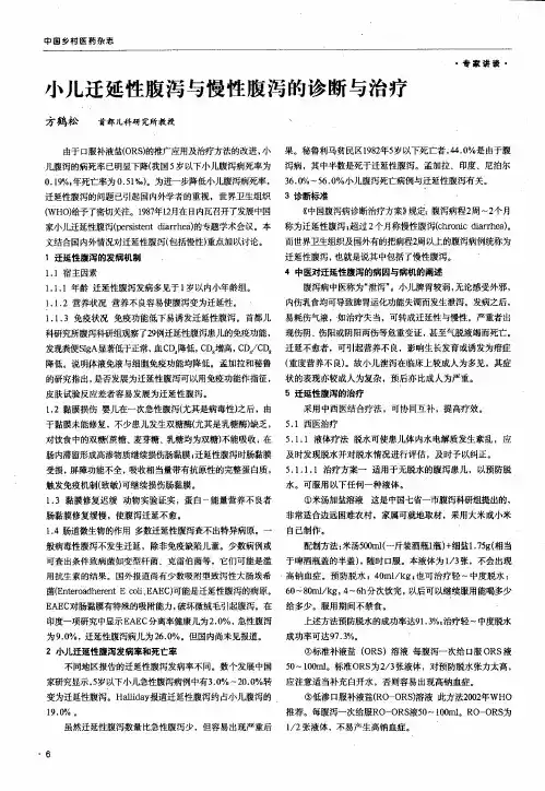 小儿迁延性腹泻与慢性腹泻的诊断与治疗