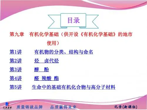 第九章 有机化学基础(供开设《有机化学基础》的地市使用)