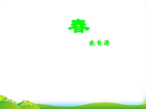 新人教版七年级语文上册11春课件 (共12张PPT)