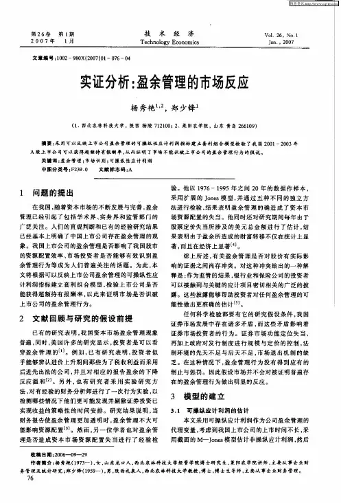 实证分析：盈余管理的市场反应