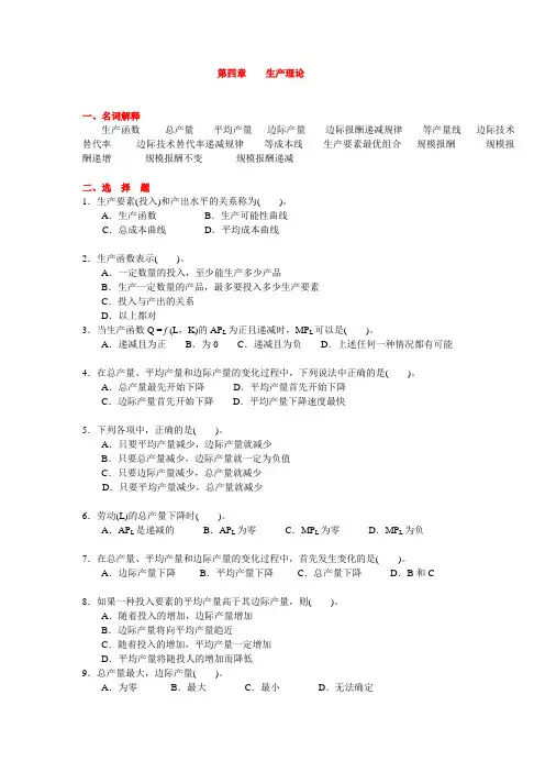 第4章--生产函数习题(含答案)